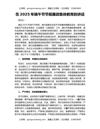 在2025年端午节节前廉政集体教育的讲话