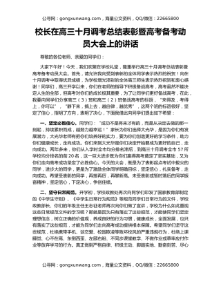 校长在高三十月调考总结表彰暨高考备考动员大会上的讲话