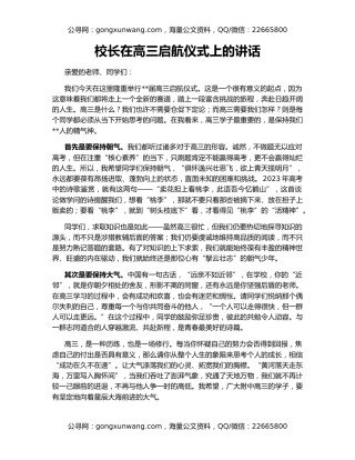 校长在高三启航仪式上的讲话