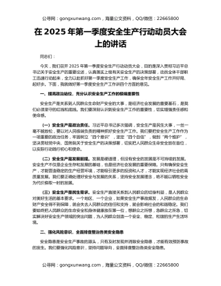 在2025年第一季度安全生产行动动员大会上的讲话