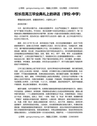 校长在高三毕业典礼上的讲话（学校-中学）