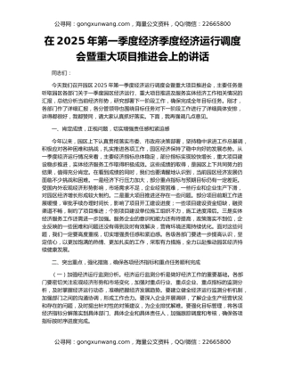 在2025年第一季度经济季度经济运行调度会暨重大项目推进会上的讲话