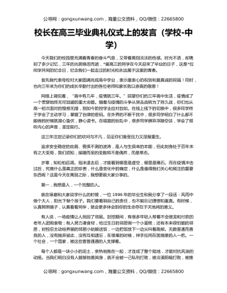 校长在高三毕业典礼仪式上的发言（学校-中学）