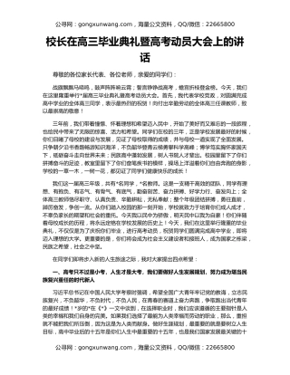 校长在高三毕业典礼暨高考动员大会上的讲话