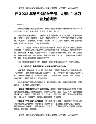 在2025年第三次机关干部“大家讲”学习会上的讲话