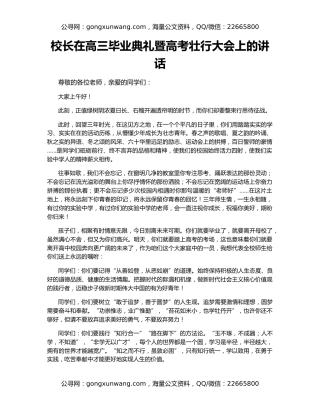 校长在高三毕业典礼暨高考壮行大会上的讲话
