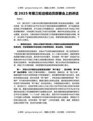 在2025年第三轮巡视动员部署会上的讲话