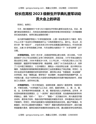 校长在高校2023级新生开学典礼暨军训动员大会上的讲话