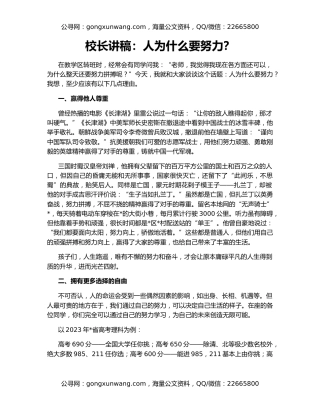 校长讲稿：人为什么要努力？