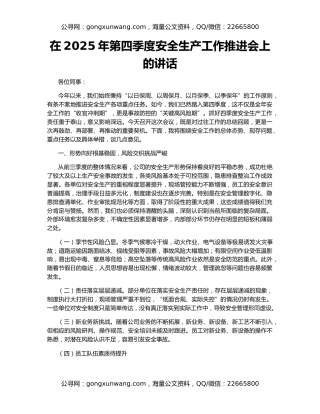 在2025年第四季度安全生产工作推进会上的讲话
