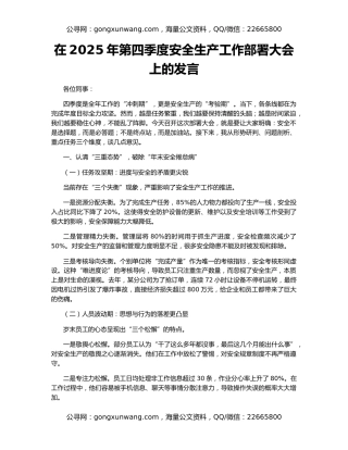 在2025年第四季度安全生产工作部署大会上的发言
