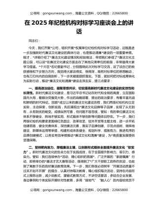 在2025年纪检机构对标学习座谈会上的讲话