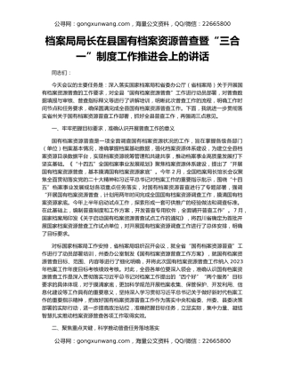 档案局局长在县国有档案资源普查暨“三合一”制度工作推进会上的讲话