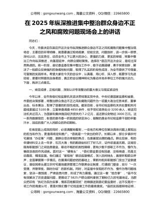 在2025年纵深推进集中整治群众身边不正之风和腐败问题现场会上的讲话