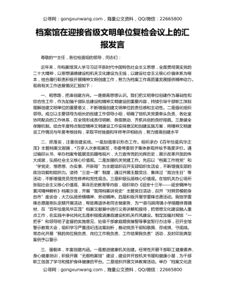 档案馆在迎接省级文明单位复检会议上的汇报发言