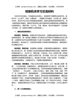 检察机关学习交流材料