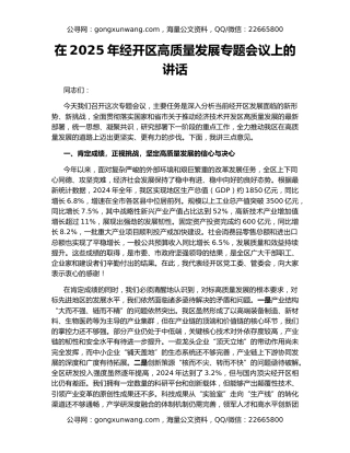 在2025年经开区高质量发展专题会议上的讲话