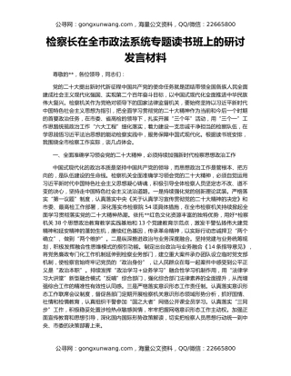 检察长在全市政法系统专题读书班上的研讨发言材料
