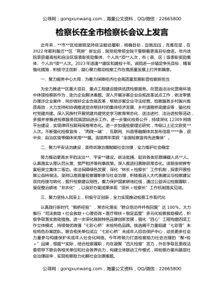 检察长在全市检察长会议上发言