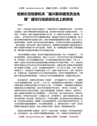 检察长在检察机关“振兴新突破党员当先锋”建功行动启动仪式上的讲话