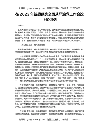 在2025年统战系统全面从严治党工作会议上的讲话