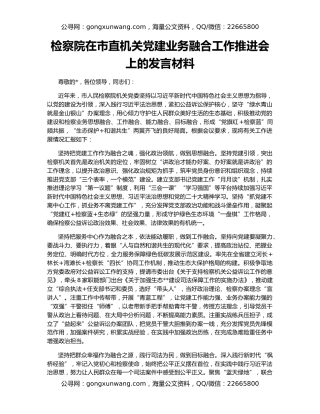 检察院在市直机关党建业务融合工作推进会上的发言材料