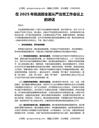 在2025年统战部全面从严治党工作会议上的讲话