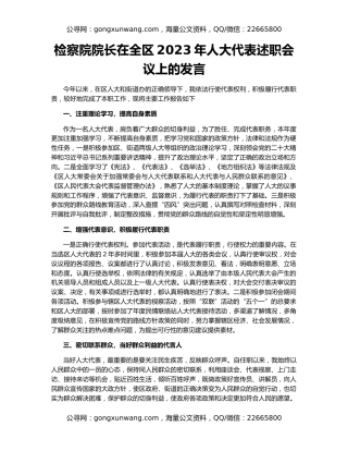 检察院院长在全区2023年人大代表述职会议上的发言