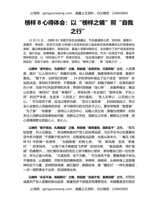 榜样8心得体会：以“榜样之镜”照“自我之行”