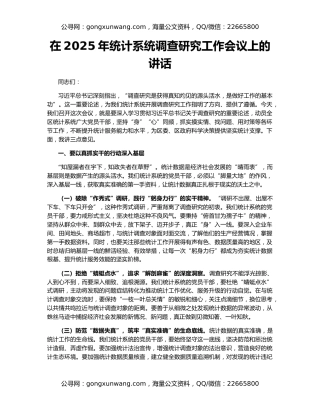 在2025年统计系统调查研究工作会议上的讲话