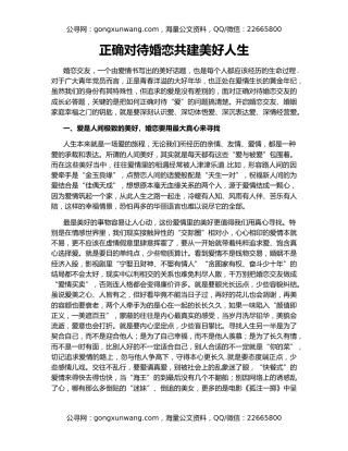正确对待婚恋共建美好人生