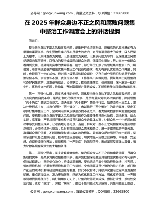 在2025年群众身边不正之风和腐败问题集中整治工作调度会上的讲话提纲