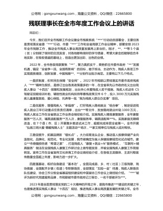 残联理事长在全市年度工作会议上的讲话