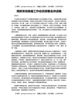 残联系统换届工作动员部署会讲话稿