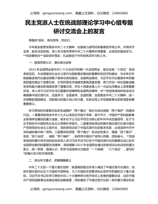 民主党派人士在统战部理论学习中心组专题研讨交流会上的发言