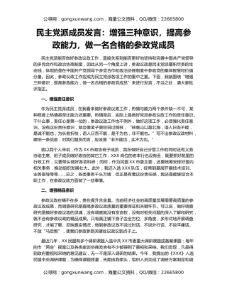 民主党派成员发言：增强三种意识，提高参政能力，做一名合格的参政党成员