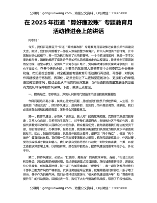 在2025年街道“算好廉政账”专题教育月活动推进会上的讲话