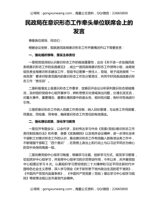 民政局在意识形态工作牵头单位联席会上的发言