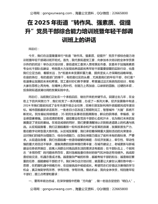 在2025年街道“转作风、强素质、促提升”党员干部综合能力培训班暨年轻干部调训班上的讲话