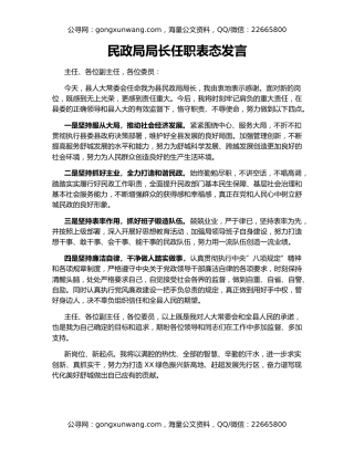 民政局局长任职表态发言