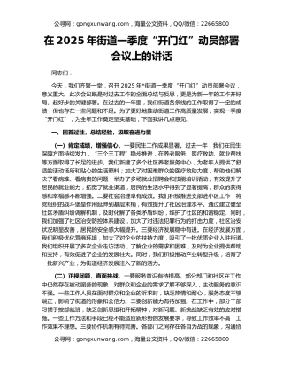 在2025年街道一季度“开门红”动员部署会议上的讲话