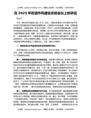 在2025年街道作风建设总结会议上的讲话