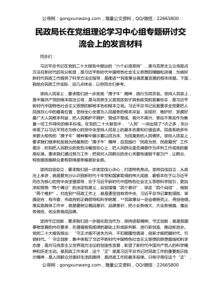 民政局长在党组理论学习中心组专题研讨交流会上的发言材料