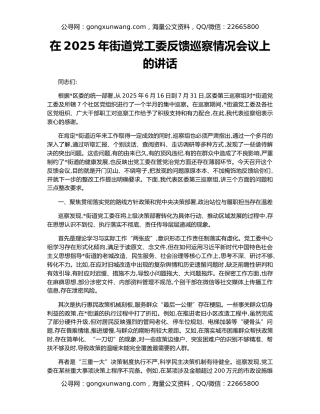 在2025年街道党工委反馈巡察情况会议上的讲话