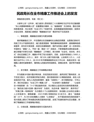 民政局长在全市精康工作推进会上的发言