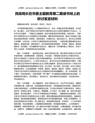 民政局长在市委主题教育第二期读书班上的研讨发言材料