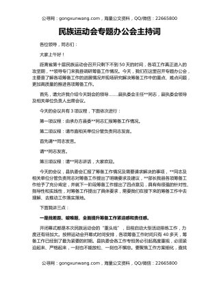 民族运动会专题办公会主持词