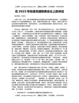 在2025年街道党建联席会议上的讲话