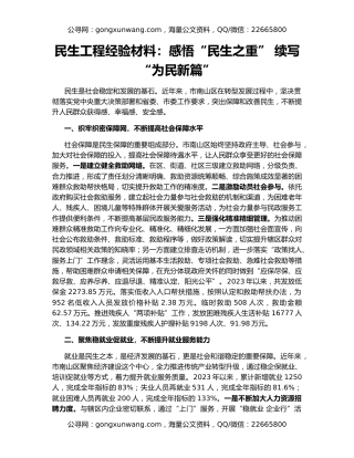 民生工程经验材料：感悟“民生之重” 续写“为民新篇”
