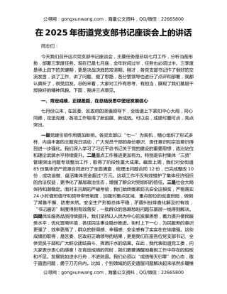 在2025年街道党支部书记座谈会上的讲话